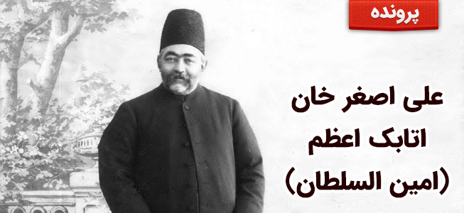 علی اصغر خان اتابک اعظم (امین السلطان)