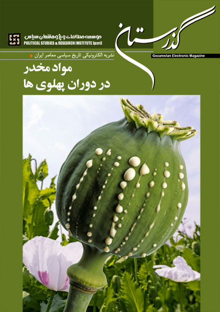 مواد مخدر در دوران پهلوی ها