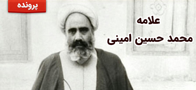 علامه محمد حسین امینی 