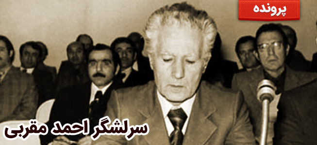 سرلشگر احمد مقربی