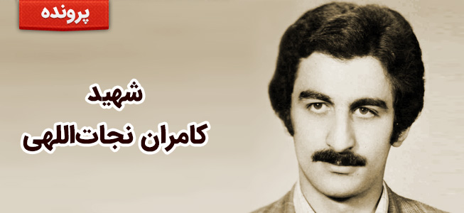 شهید کامران نجات‌اللهی