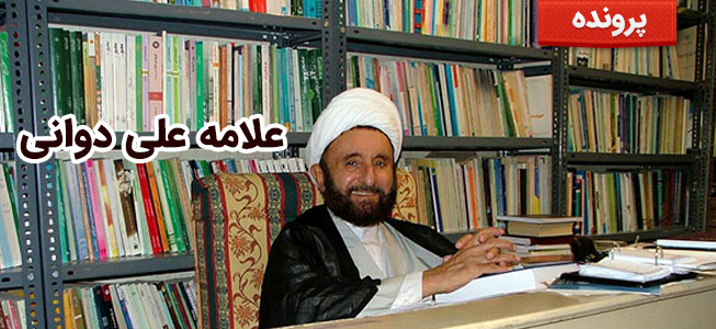 علامه علی دوانی