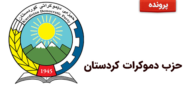 حزب دموکرات کردستان